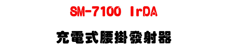 SM-7100 IrDA 充電式腰掛發射器-上偉科技www.sunwe.com.tw