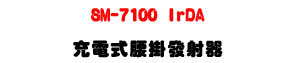 SM-7100 IrDA �R�q���y���o�g���UUHF 500�V960MHz ���V�W�v�P�B�U�W�����