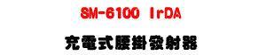 SM-6100 IrDA �R�q���y���o�g���UUHF 500�V960MHz ���V�W�v�P�B�U�W�����