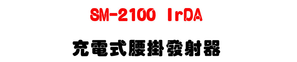 SM-2100 IrDA �R�q���y���o�g��-�W�����www.sunwe.com.tw