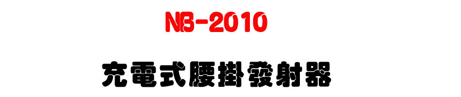 NB-2010 充電式腰掛發射器-上偉科技www.sunwe.com.tw
