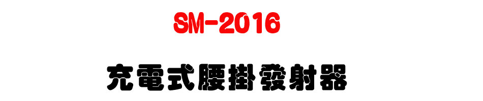 SM-2016 充電式腰掛發射器-上偉科技www.sunwe.com.tw