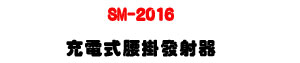 SM-2016 �R�q���y���o�g���UUHF 500�V960MHz ���į୵�W�ǿ�U�W�����