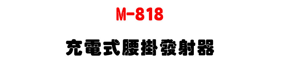 M-818 充電式腰掛發射器-上偉科技www.sunwe.com.tw