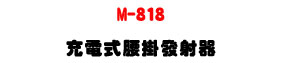 M-818 �R�q���y���o�g���UUHF 500�V960MHz ���į୵�W�ǿ�U�W�����