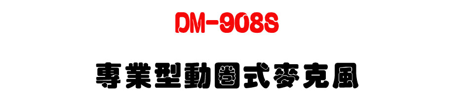 DM-908S 專業型動圈式麥克風-上偉科技www.sunwe.com.tw