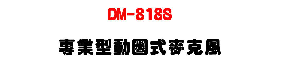 DM-818S 專業型動圈式麥克風-上偉科技www.sunwe.com.tw