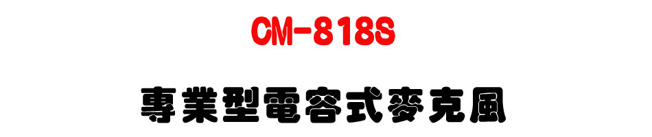 CM-818S 專業型電容式麥克風-上偉科技www.sunwe.com.tw