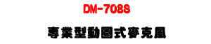 DM-708S �M�~���ʰ馡���J���U80Hz�V15kHz ����׭���U�W�����
