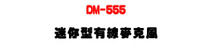 DM-555 �g�A�����u���J���U�����]�p������ǿ�U�W�����