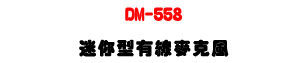 DM-558 �g�A�����u���J���U�����]�p������ǿ�U�W�����