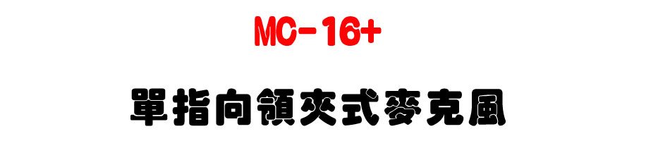 MC-16+ 單指向領夾式麥克風-sunwe上偉科技廣播音響