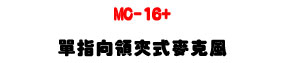 MC-16+ ����V�⧨�����J���U80Hz�V16KHz ���F�ӫ׹q�e���Y�U�W�����