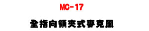 MC-17 �����V�⧨�����J���U80Hz�V16KHz ���F�ӫ׭���U�W�����