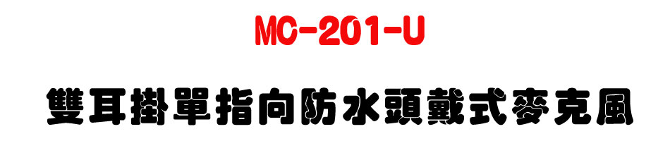 MC-201-U 雙耳掛單指向防水頭戴式麥克風-sunwe上偉科技廣播音響