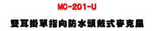 MC-201-U ���ձ�����V�����Y�������J���UIPX4 �����]�p�U�W�����