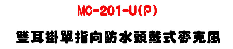 MC-201-U(P) 雙耳掛單指向防水頭戴式麥克風-sunwe上偉科技廣播音響