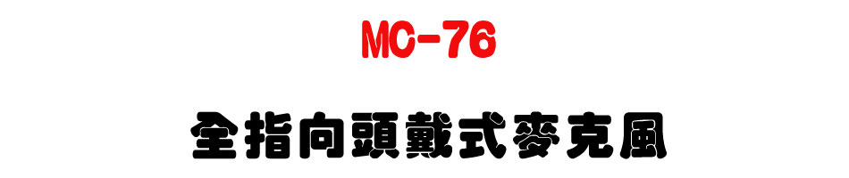 MC-76 全指向頭戴式麥克風-sunwe上偉科技廣播音響