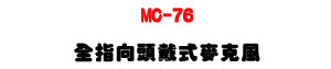 MC-76 �����V�Y�������J���U20Hz�V20KHz ����׭���U�W�����