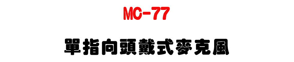 MC-77 單指向頭戴式麥克風-上偉科技www.sunwe.com.tw
