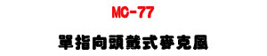 MC-77 ����V�Y�������J���U100Hz�V18KHz ����׭���U�W�����