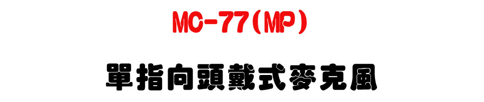 MC-77(MP) ����V�Y�������J��-�W�����www.sunwe.com.tw