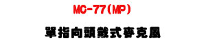 MC-77(MP) ����V�Y�������J���U100Hz�V18KHz ����׭���U�W�����