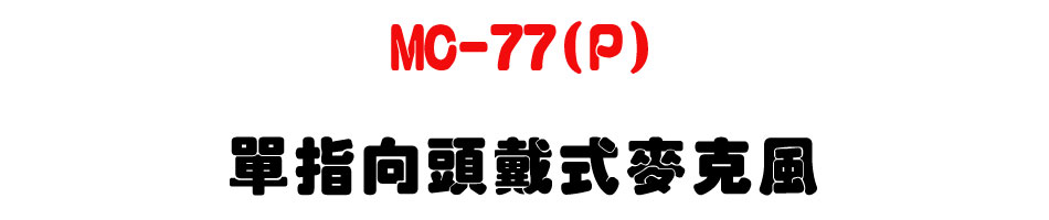 MC-77(P) 單指向頭戴式麥克風-上偉科技www.sunwe.com.tw