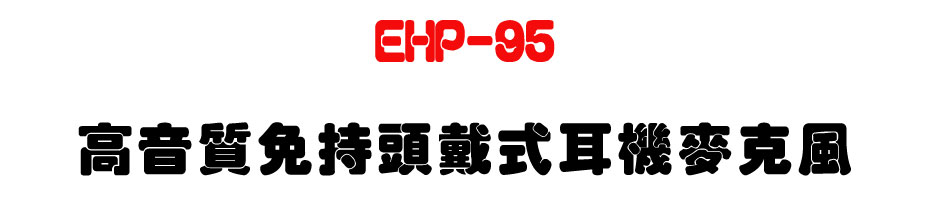 EHP-95 高音質免持頭戴式耳機麥克風-上偉科技www.sunwe.com.tw