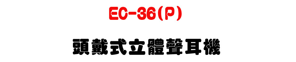 EC-36(P) �Y���������n�վ�-�W�����www.sunwe.com.tw