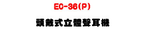 EC-36(P) �Y���������n�վ��U&Oslash;30mm ������椸�U�W�����