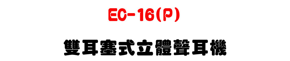 EC-16(P) ���ն릡�����n�վ�-�W�����www.sunwe.com.tw