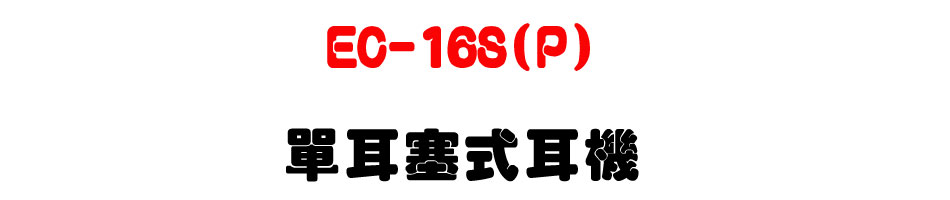 EC-16S(P) 單耳塞式耳機-上偉科技www.sunwe.com.tw