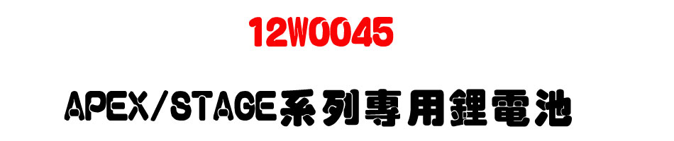 12W0045 APEX/STAGE系列專用鋰電池-上偉科技www.sunwe.com.tw