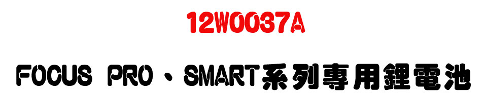 12W0037A FOCUS PRO、SMART系列專用鋰電池-上偉科技www.sunwe.com.tw