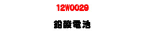 12W0029 �]�Ĺq���U12V 5Ah �K�����]�p�U�W�����
