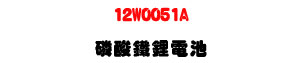 12W0051A �]���K�Y�q���U12V 6.4Ah ���ĭ@�ιq���U�W�����
