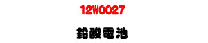 12W0027 �]�Ĺq���U12V 2.9Ah �K�����]�p�U�W�����