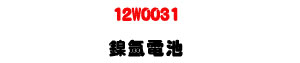 12W0031 ��B�q���U1.2V 2100mAh ���Ĺq�O�U�W�����