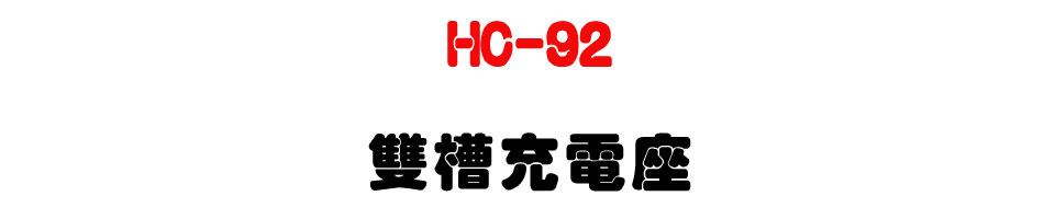 HC-92 ���ѥR�q�y-�W�����www.sunwe.com.tw