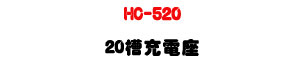 HC-520 20�ѥR�q�y�UCHIAYO DCT-611/DCR-611 �����t�αM�ΡU�W�����