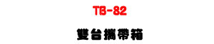 TB-82 ���x��a�c�U�M�~���T�]�Ʀ��ǫO�@�U�W�����