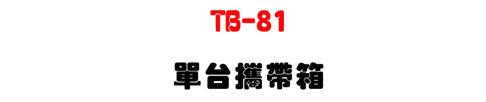 TB-81 ��x��a�c-�W�����www.sunwe.com.tw