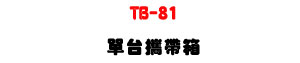 TB-81 ��x��a�c�USTAGE �t�C�M�Φ��ǫO�@�c�U�W�����