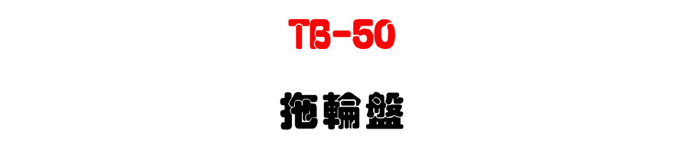 TB-50 ����L-�W�����www.sunwe.com.tw