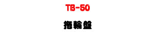 TB-50 ����L�U�M�~���T�]�Ʋ��ʤ�[�U�W�����