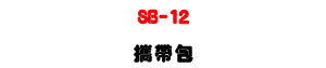 SB-12 ��a�]�UPORTABLE �t�C�M�Φ��ǫO�@�U�U�W�����