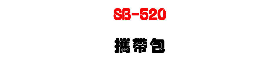 SB-520 攜帶包-上偉科技www.sunwe.com.tw