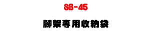 SB-45 �}�[���ǳU�U�M�~���T�}�[�O�@�U�U�W�����