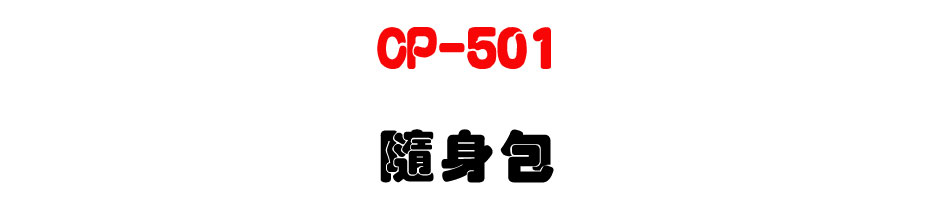 CP-501 隨身包-上偉科技www.sunwe.com.tw